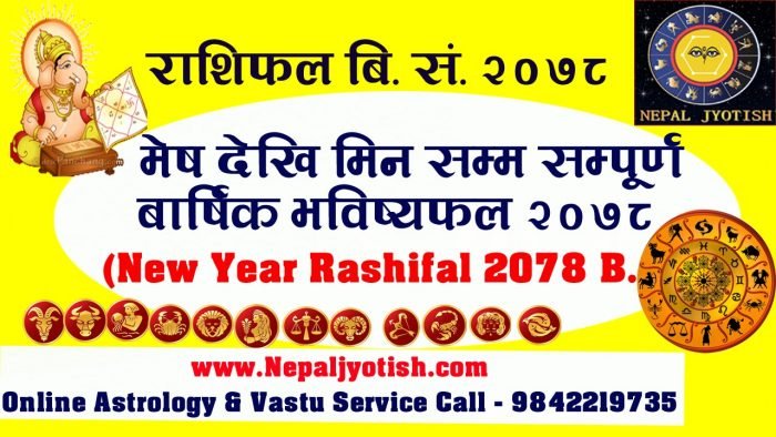 राशिफल बि.स. २०७८  New Year Rashifal 2078 B.S. | New Year Horoscope 2078 Nepali