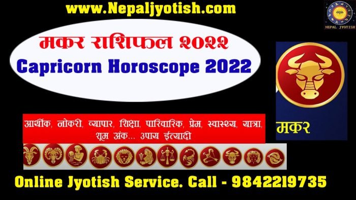 Makar Rashifal 2022 |  मकर राशिफल २०२२  | Capricorn Horoscope 2022 Nepali | Online Nepali Jyotish