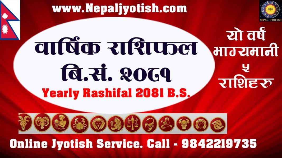 वार्षिक राशिफल २०८१ | Yearly Rashifal 2081